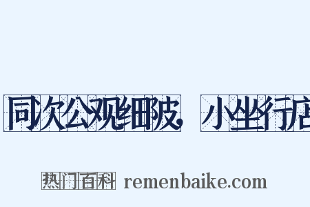 同次公观细陂，小坐行店是什么意思的图片